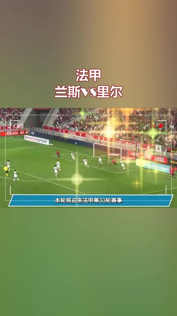 关于兰斯喜获胜利，提升联赛排名的信息