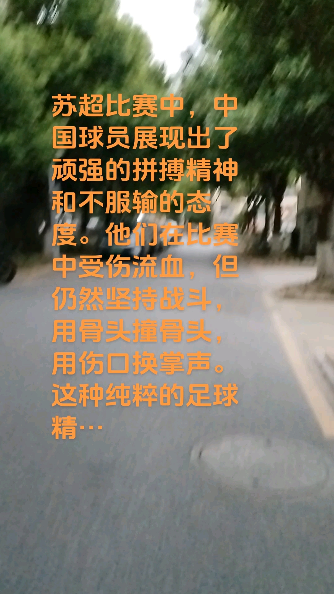 球员们的拼搏精神感动了无数球迷