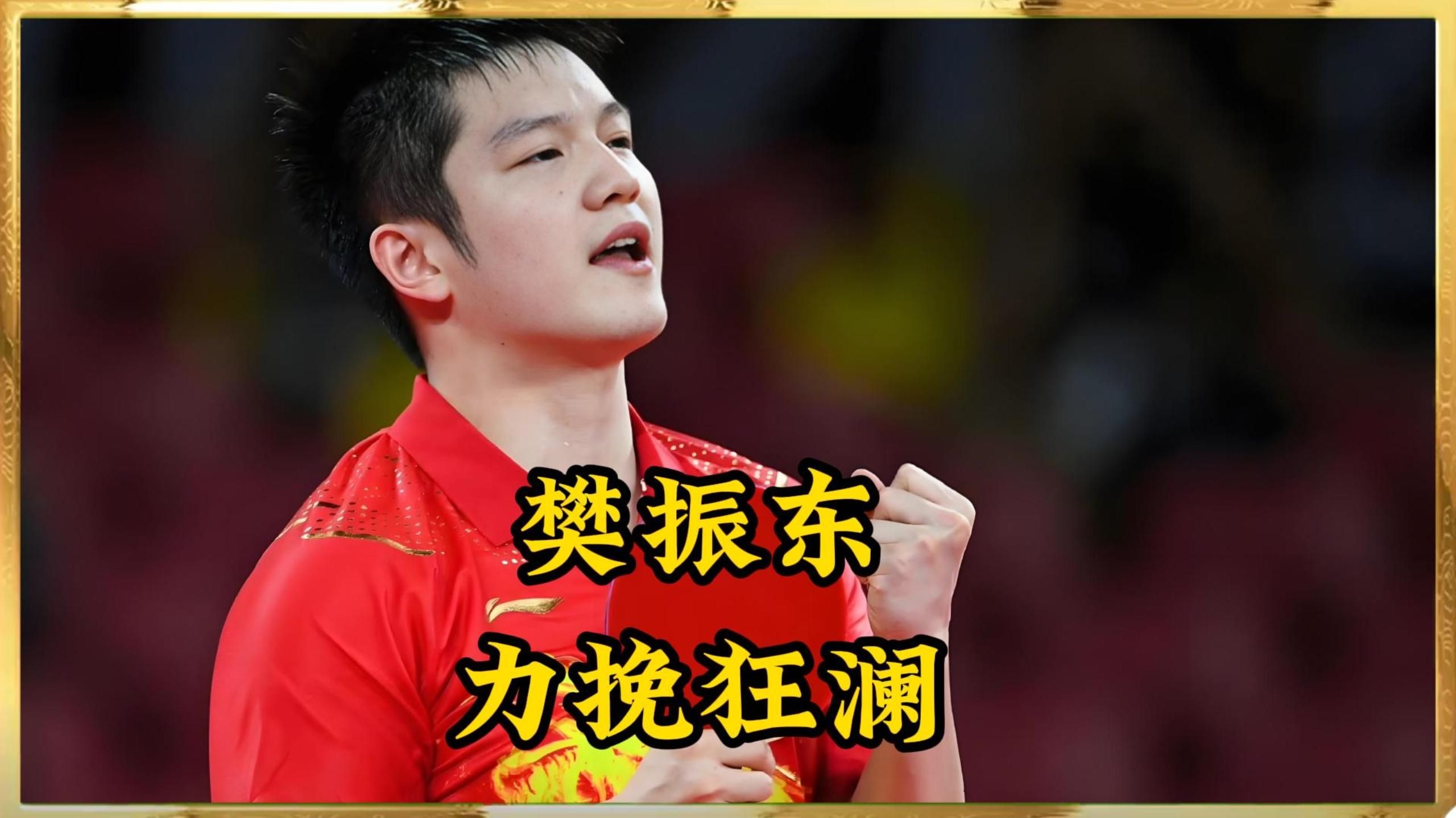 法国队险胜奥地利队，樊振东状态火热的简单介绍